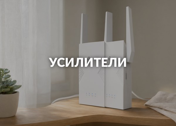 Усилители