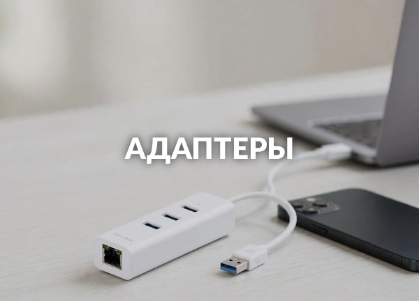 Адаптеры