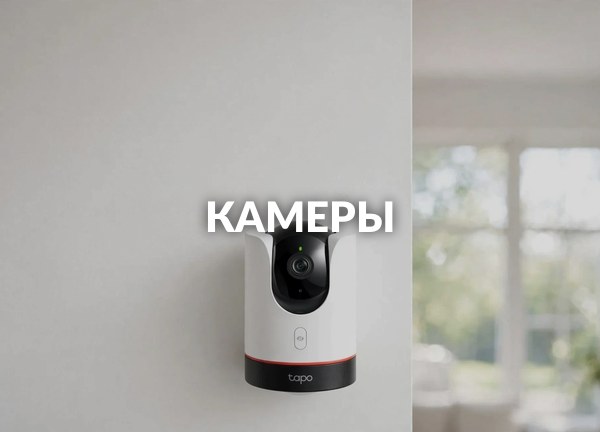 Камеры